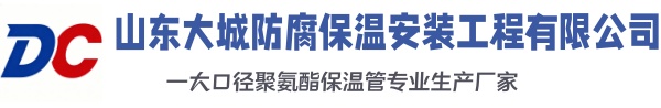 涞水大城防腐保温安装工程有限公司
